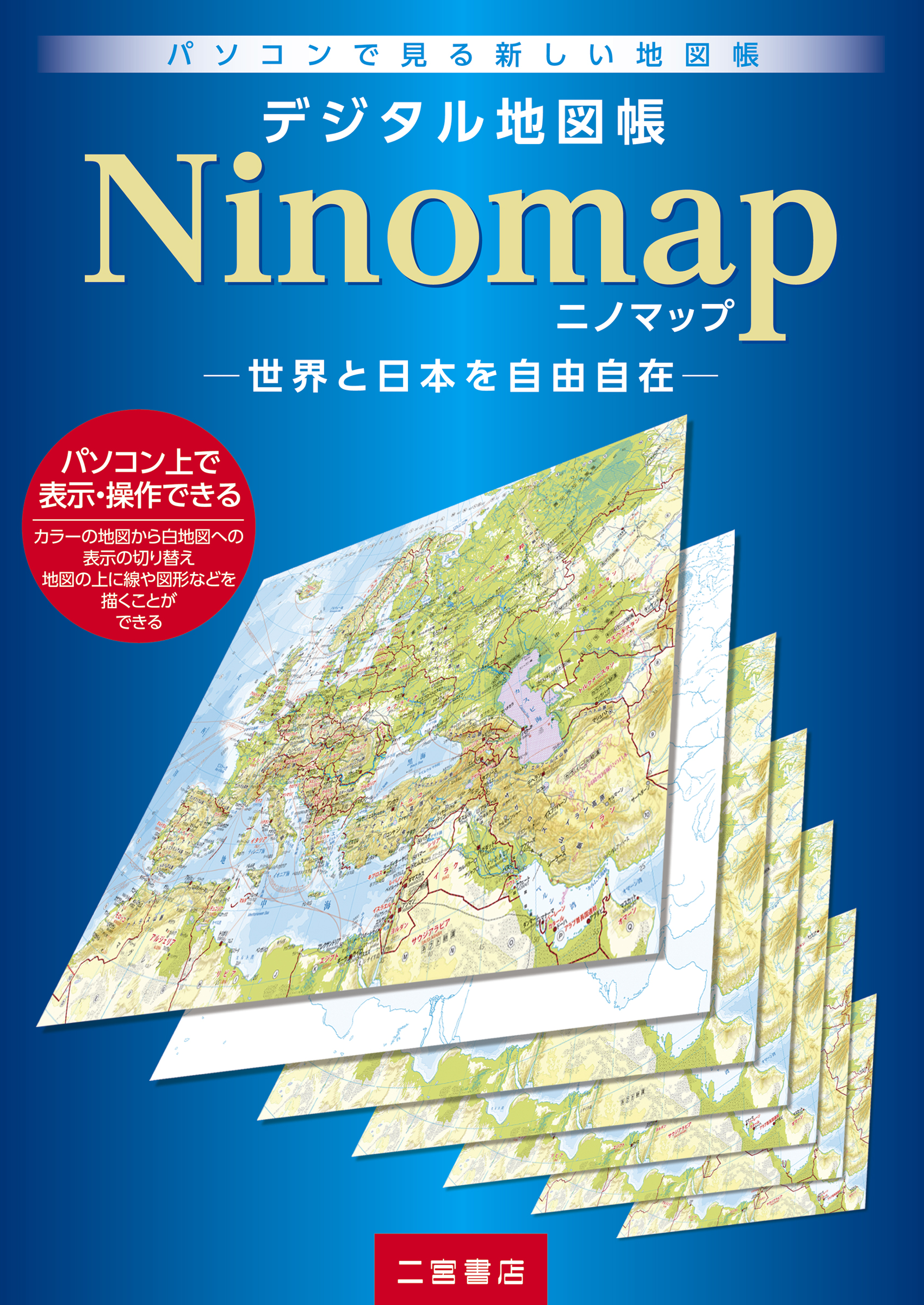 デジタル地図帳ninomap 二宮書店