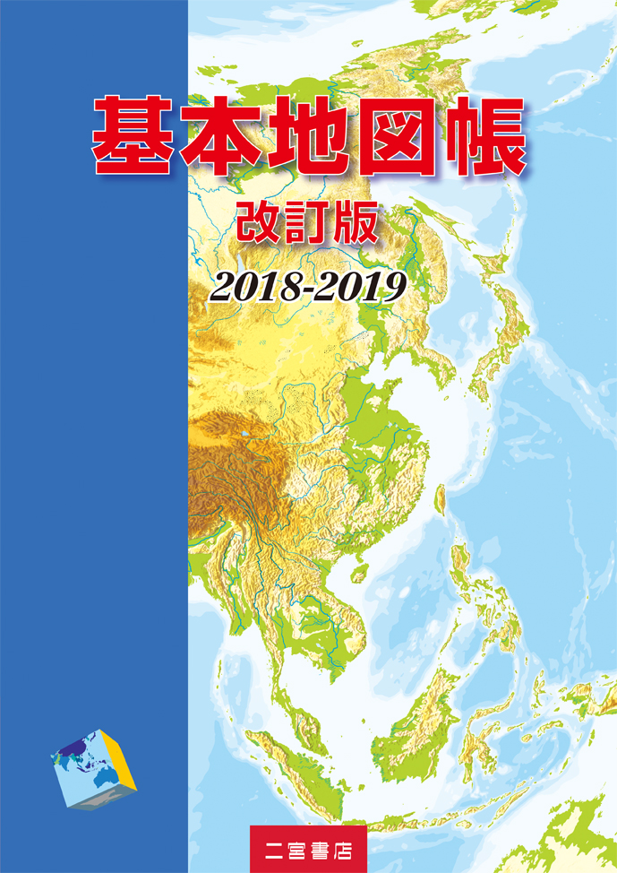 基本地図帳 改訂版 2018-2019｜二宮書店