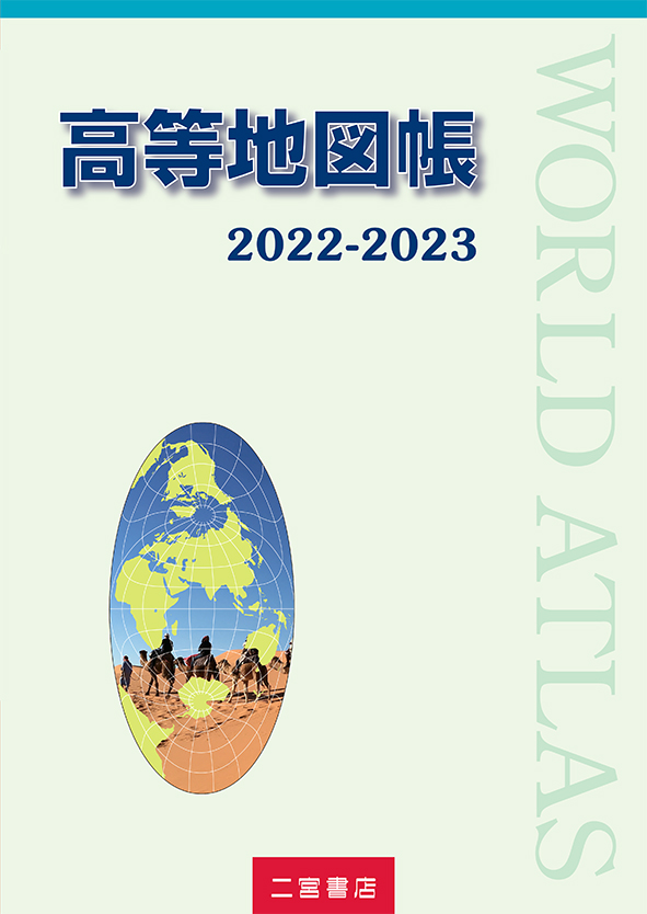 高等地図帳 2022-2023 ﻿｜二宮書店